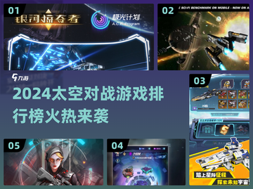 🔥2024太空对战游戏TOP榜🚀截图1