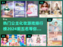 2024热门公主化妆游戏TOP5✨，女儿党必玩！