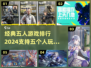 🎉2024必玩！经典五人游戏排行🔥下载推荐来啦！