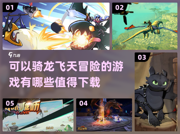 🔥2024必玩！骑龙翱翔天空的超酷游戏下载💡截图1