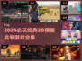 🔥2024最燃战争游戏合集💥怀旧2D横版经典🎮