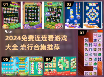 2024🔥免费连连看游戏大合集💥超全攻略+表情包来袭！🎮✨截图1