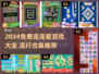 2024🔥免费连连看游戏大合集💥超全攻略+表情包来袭！🎮✨