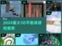 🔥2024最上头3D平衡球游戏推荐！🎮