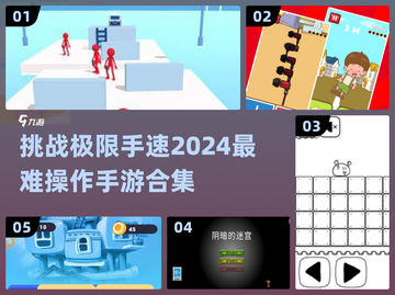 🔥2024年最难手游合集，挑战操作极限！💥截图1