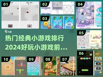 2024超🔥小游戏排行✨前十名等你来玩！截图1