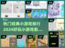 2024超🔥小游戏排行✨前十名等你来玩！