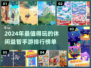 2024超🔥休闲益智手游排名🌟好玩到停不下来！