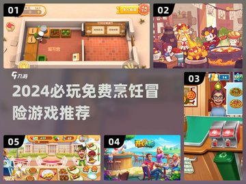 🔥2024必玩！免费烹饪冒险游戏大推荐🎮截图1