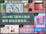 2024🔥超治愈收纳小游戏合集📦✨