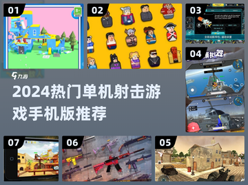 🔥2024单机射击游戏TOP榜🎮🔥截图1