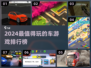🔥2024最耐玩车游TOP榜💥🎮
