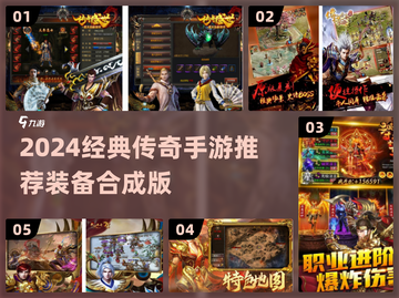 🔥2024经典传奇手游推荐！双装备合成玩法来袭💥截图1