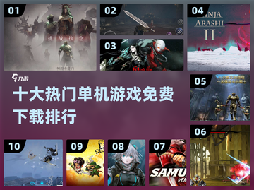 🔥2024十大热门单机游戏免费下载链接汇总🎉截图1