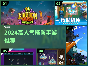 🔥2024超燃塔防手游推荐！🎮占领类玩法嗨翻天！截图1