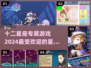✨2024超🔥十二星座专属游戏推荐，快来玩转你的星座运程！