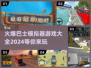 🔥2024必玩巴士模拟器游戏大全📈