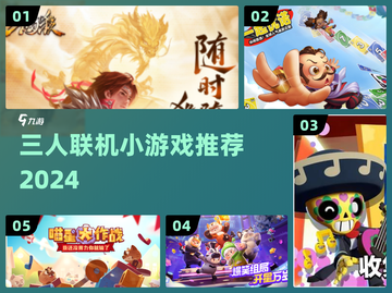 3人开黑必玩！🔥超简单联机游戏合集截图1