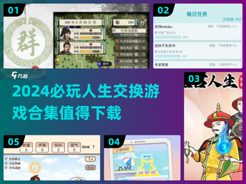 2024必玩🔥人生交换游戏合集下载🔗截图1