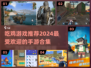 🔥2024超人气吃鸡手游推荐，玩到停不下来！🎮