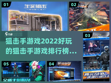 🔥2022最好玩的狙击手游戏排行榜💥截图1