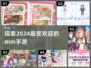 🔥2024必玩的mm手游合集来啦！💥