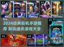 🔥2024超耐玩街机手游TOP榜🎮经典通关神作推荐