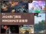 🔥2024最耐玩MMORPG手游排行榜🎮