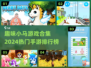 小马迷必看！2024最🔥手游排行🌟