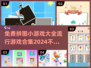 🔥2024超火拼图游戏合集免费玩小游戏大全🎉