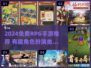 🔥2024最全免费RPG手游推荐！🎮