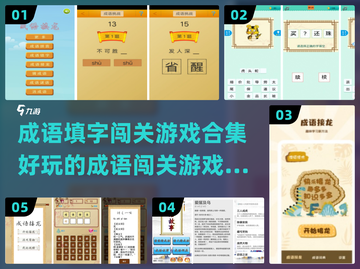 成语填字闯关游戏合集🔥好玩到停不下来！截图1