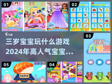 2024超🔥宝宝手游推荐，三岁娃玩到停不下来🎉截图1