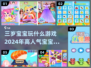 2024超🔥宝宝手游推荐，三岁娃玩到停不下来🎉