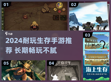 🔥2024超耐玩生存手游推荐！🎮截图1