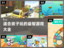 2024适合孩子玩的游戏合集🔥让孩子快乐成长💡