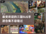 🔥2024必玩！经典SLG三国手游合集🎉