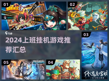 🔥2024上班挂机游戏大汇总💼🎮截图1