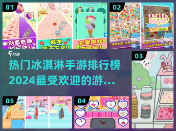 🍧2024超🔥冰淇淋手游排行合集截图1