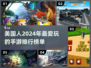 2024美国人最爱手游大揭秘💥🔥