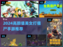 🔥2024超耐玩美女打僵尸游戏推荐！🎮💥