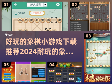 2024必玩🔥超有趣象棋手游下载推荐🎉截图1
