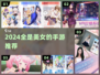 全是美女！2024最火手游🔥