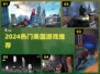 🔥2024最火美国游戏TOP榜💥