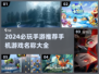 2024必玩手游🔥手机游戏推荐清单🎉
