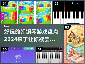 2024年最🔥弹钢琴游戏合集🎹等你来挑战！截图1
