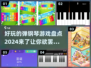 2024年最🔥弹钢琴游戏合集🎹等你来挑战！
