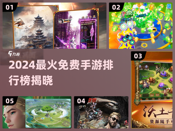 🔥2024最火手游TOP5榜单出炉！🎮免费畅玩不踩雷💥截图1