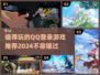 2024必玩🔥QQ登录游戏推荐🎮