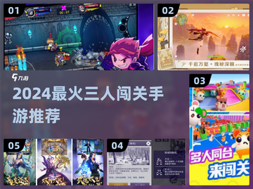🔥3人闯关手游TOP榜！🎮2024必玩合集💥截图1